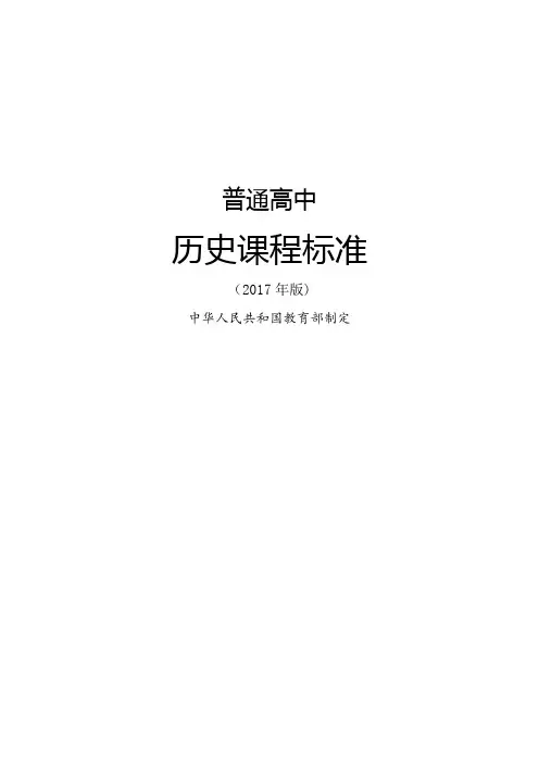 高中历史课程标准2018年版[精品文档]