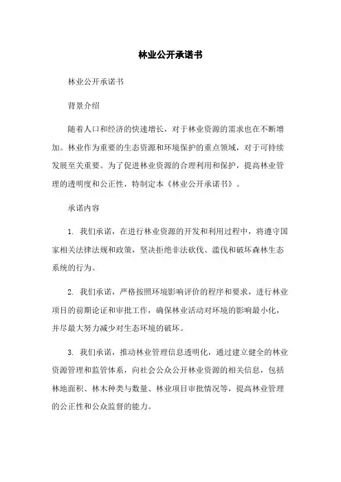 林业公开承诺书