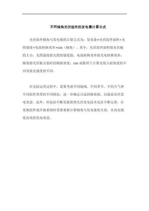 不同倾角光伏组件的发电量计算公式
