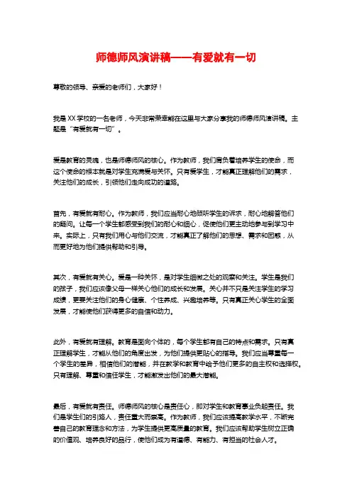 师德师风演讲稿——有爱就有一切