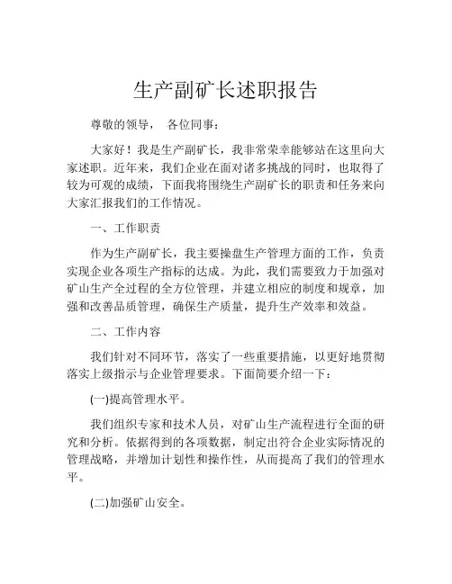 生产副矿长述职报告