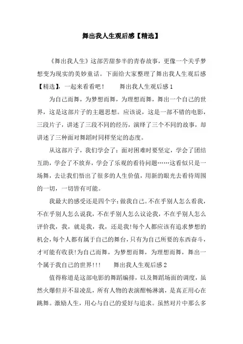 舞出我人生观后感【精选】