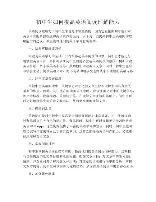 初中生如何提高英语阅读理解能力