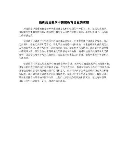浅析历史教学中情感教育目标的实现