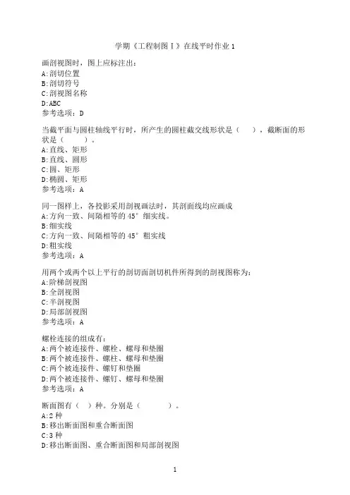 东北大学《工程制图Ⅰ》在线平时作业01