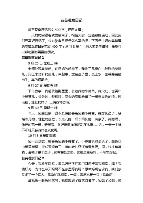 蒜苗观察日记范文400字（通用8篇）