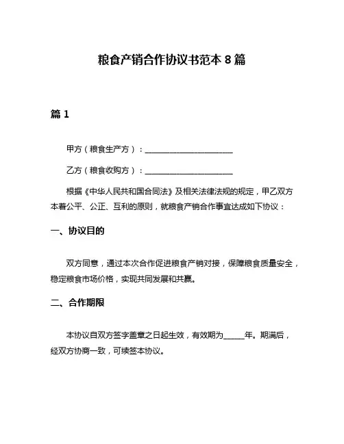 粮食产销合作协议书范本8篇