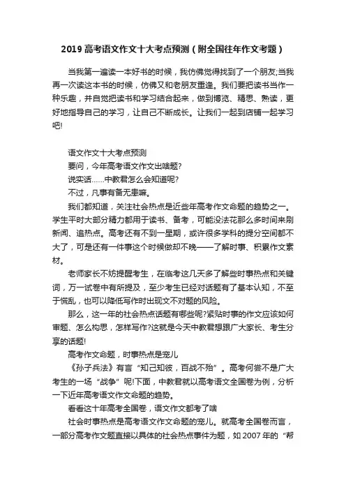 2019高考语文作文十大考点预测（附全国往年作文考题）
