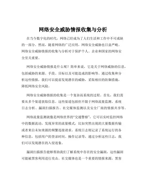 网络安全威胁情报收集与分析