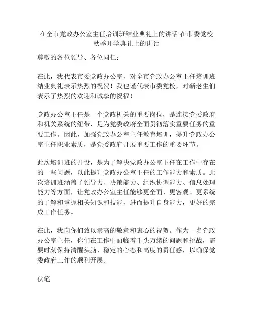 在全市党政办公室主任培训班结业典礼上的讲话 在市委党校秋季开学典礼上的讲话