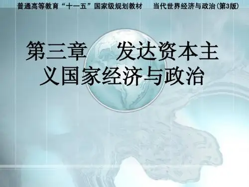 当代世界经济与政治(英文部分 第三章)