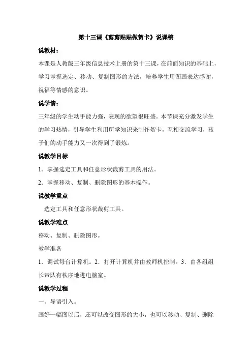 人教版三年级上册信息技术第十三课《剪剪贴贴做贺卡》说课稿