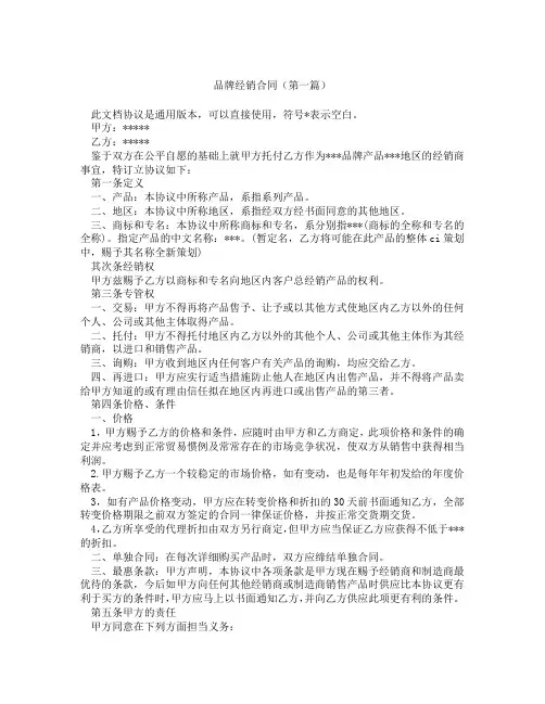 品牌经销合同(精选3篇)