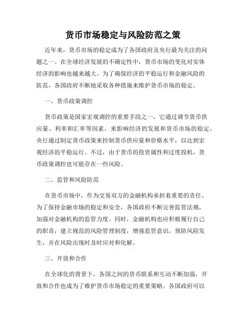 货币市场稳定与风险防范之策