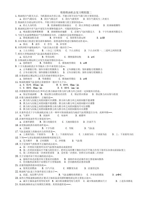 船舶柴油机总复习模拟题二