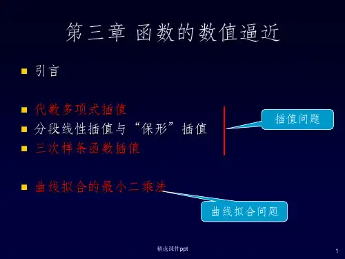 《函数的数值逼近》PPT课件