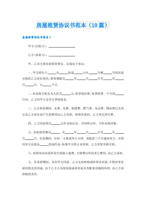 房屋租赁协议书范本(10篇)