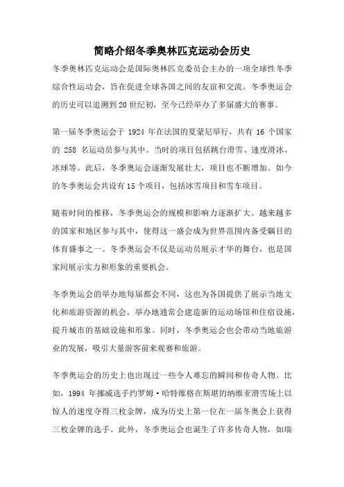简略介绍冬季奥林匹克运动会历史