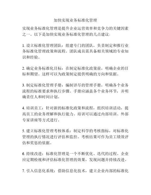 加快实现业务标准化管理