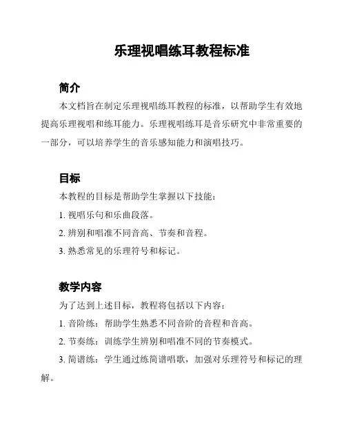 乐理视唱练耳教程标准
