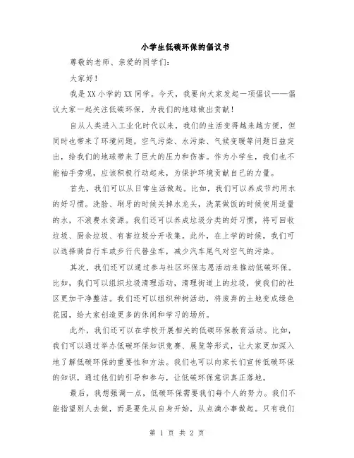 小学生低碳环保的倡议书