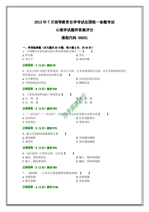 全国2013年7月自考心理学试题和答案