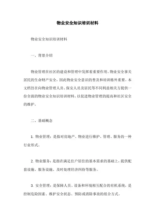 物业安全知识培训材料