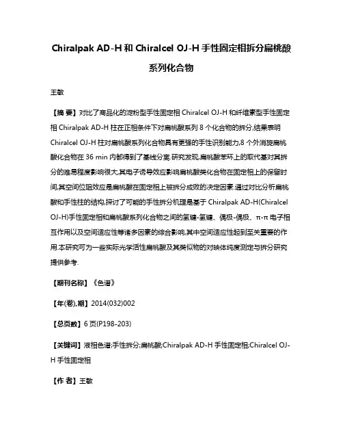 Chiralpak AD-H和Chiralcel OJ-H手性固定相拆分扁桃酸系列化合物