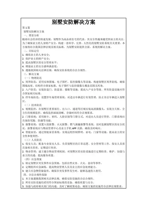 别墅安防解决方案