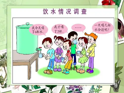 饮水情况调查