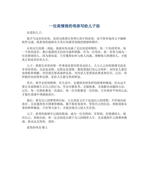 一位高情商的母亲写给儿子信