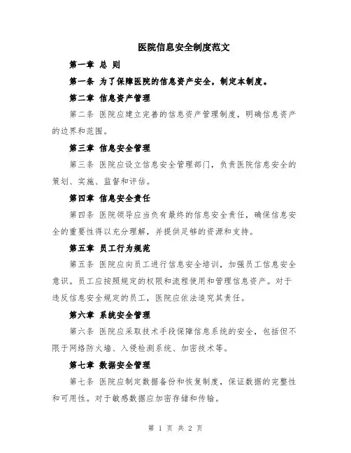 医院信息安全制度范文
