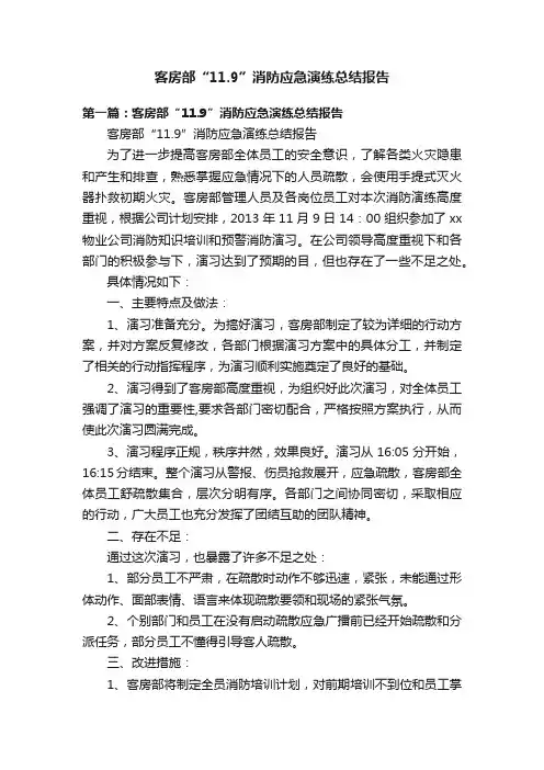 客房部“11.9”消防应急演练总结报告