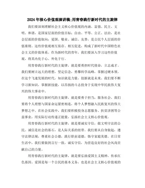 2024年核心价值观演讲稿;用青春践行新时代的主旋律
