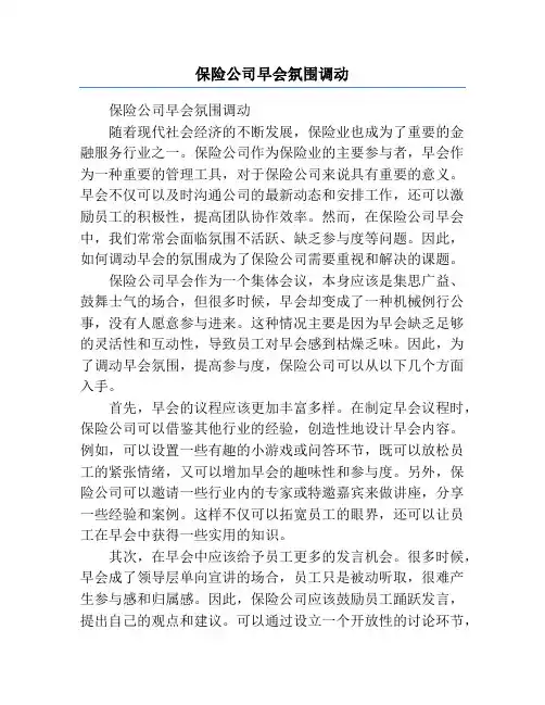 保险公司早会氛围调动