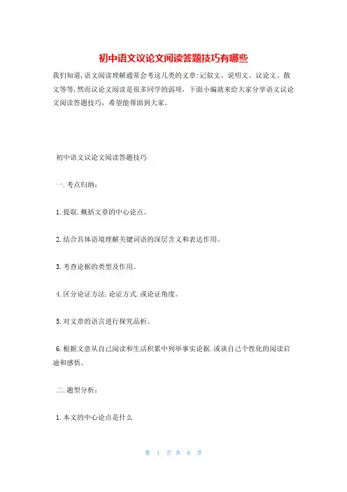 初中语文议论文阅读答题技巧有哪些