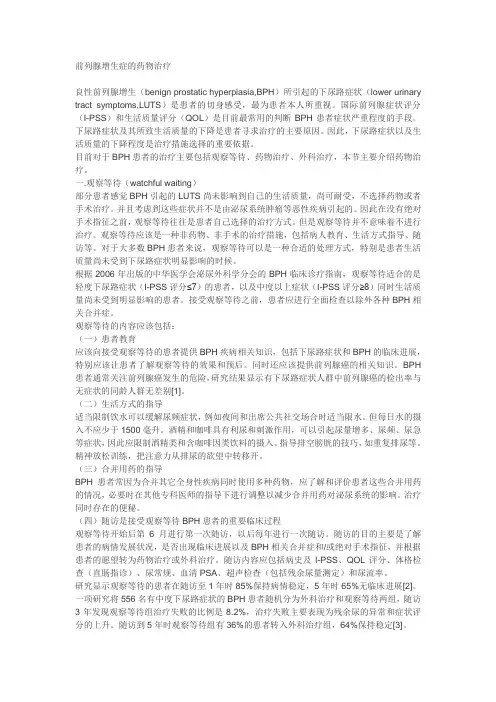 前列腺增生症的药物治疗