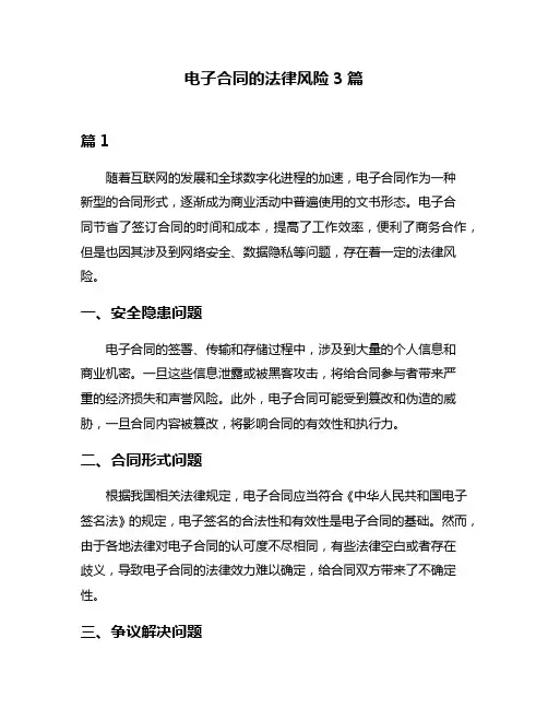 电子合同的法律风险3篇
