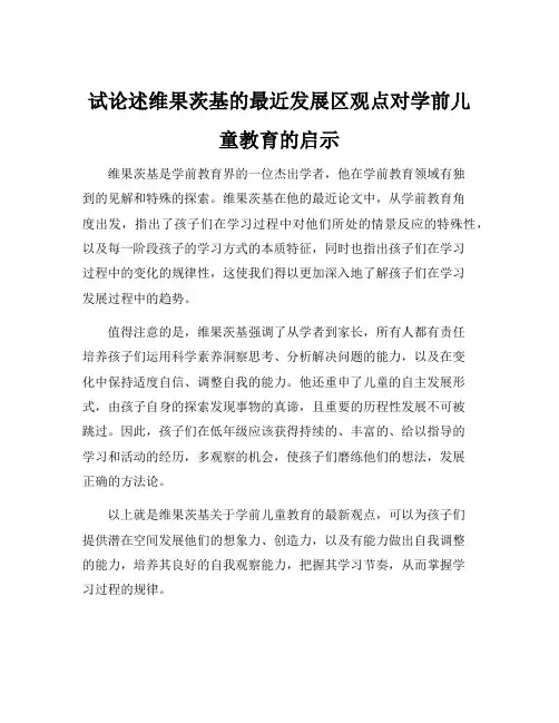 试论述维果茨基的最近发展区观点对学前儿童教育的启示