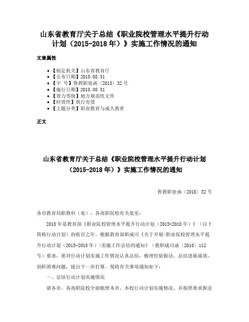 山东省教育厅关于总结《职业院校管理水平提升行动计划（2015-2018年）》实施工作情况的通知