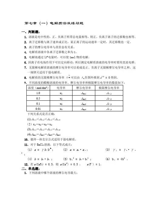 电解质溶液习题及答案