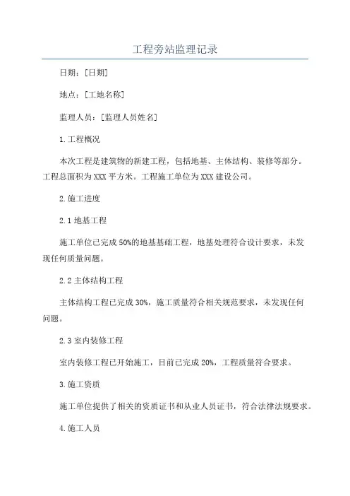 工程旁站监理记录