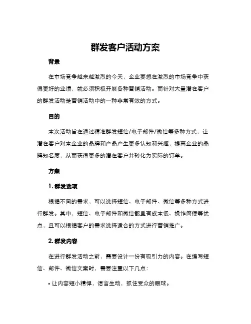 群发客户活动方案