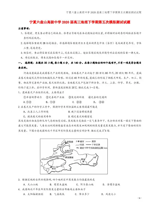 宁夏六盘山高级中学2020届高三地理下学期第五次模拟测试试题