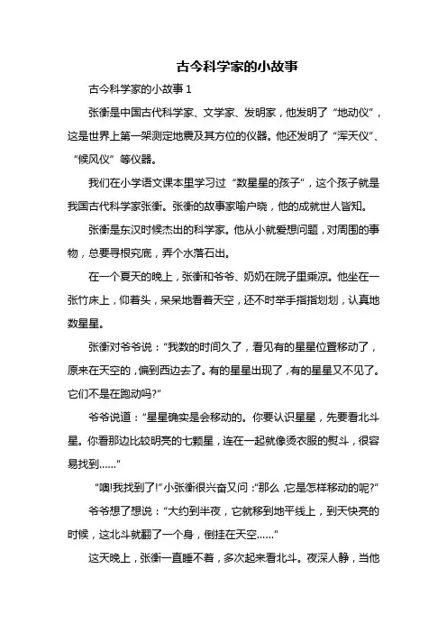 古今科学家的小故事