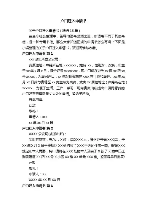 关于户口迁入申请书（精选16篇）