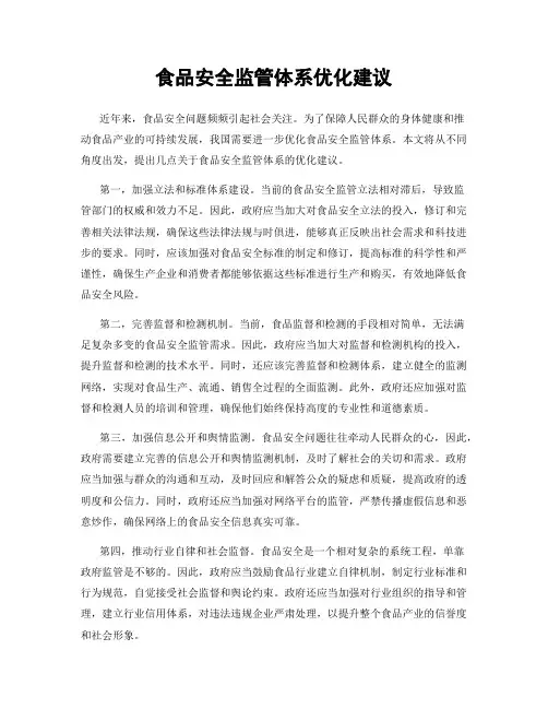 食品安全监管体系优化建议