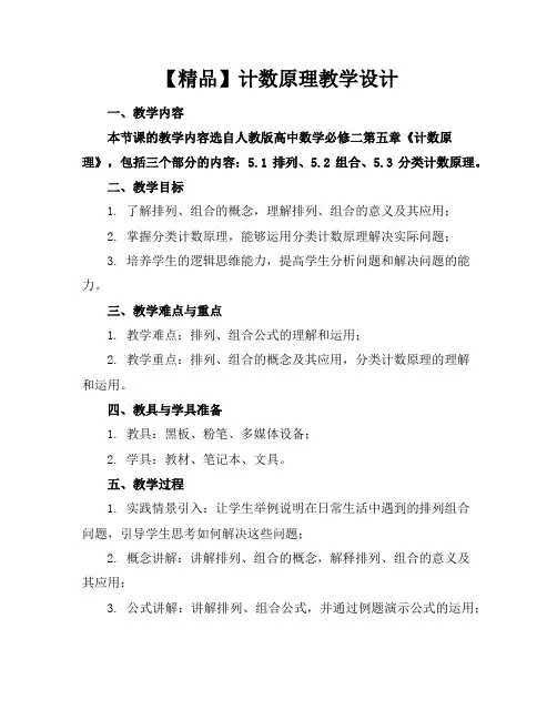 【精品】计数原理教学设计