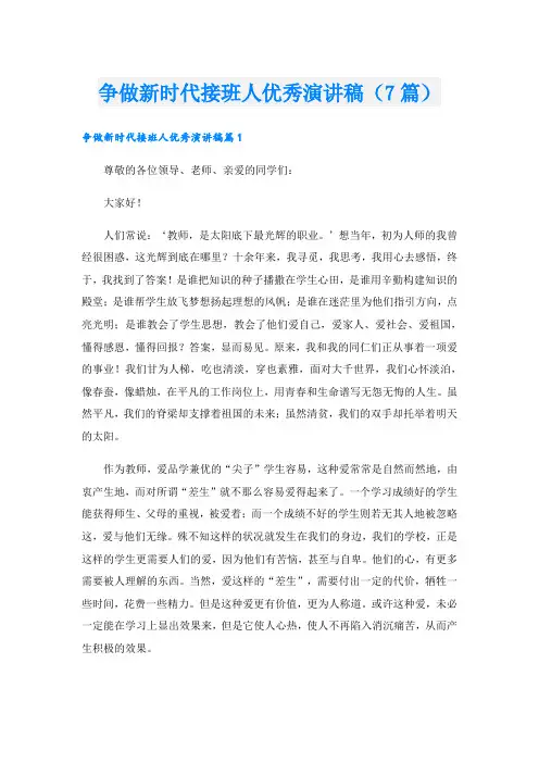 争做新时代接班人优秀演讲稿(7篇)