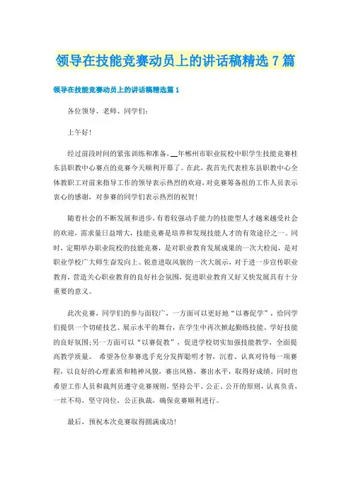 领导在技能竞赛动员上的讲话稿精选7篇